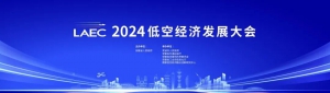 展会邀请 | 9.6-9.8，卓翼智能诚邀您参加2024低空经济发展大会
