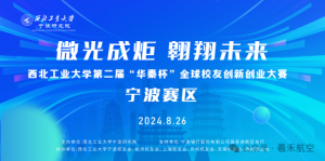 【喜讯】羲禾航空荣获西北工业大学全球校友 “华秦杯”创新创业大赛宁波赛区二等奖！