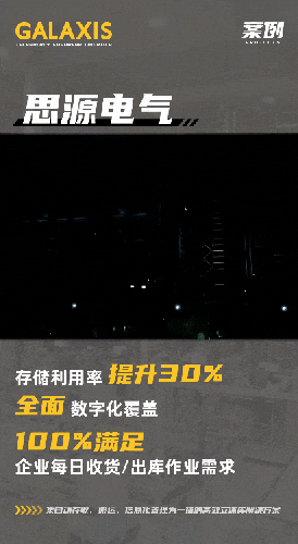 案例 | 秒速流转，周期减半 思源电气物流升级！