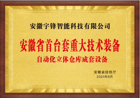 宇锋智能再获安徽省首台套重大技术装备认定