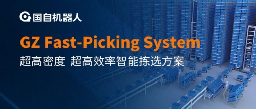 GZ Fast-Picking System超高密度、超高效率智能拣选方案