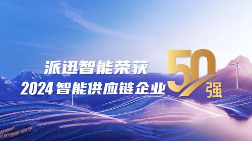 再添新荣誉！派迅智能荣登“2024智能供应链企业50强”