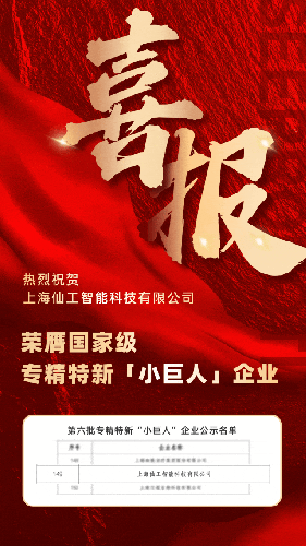仙工智能荣膺国家级专精特新「小巨人」企业称号