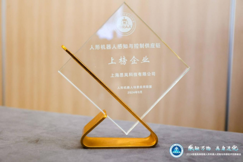 荣誉 | 思岚科技荣登人形机器人感知与控制供应链“上榜企业”