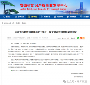 喜报丨羲禾航空荣获“安徽省专利优秀奖”！