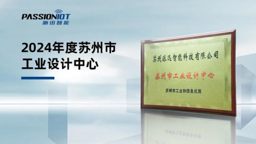 上榜！派迅智能获评2024年度苏州市工业设计中心