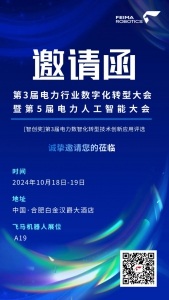 展会邀请 | 10.18-10.19，飞马机器人诚邀您参加第3届电力行业数字化转型大会（合肥）