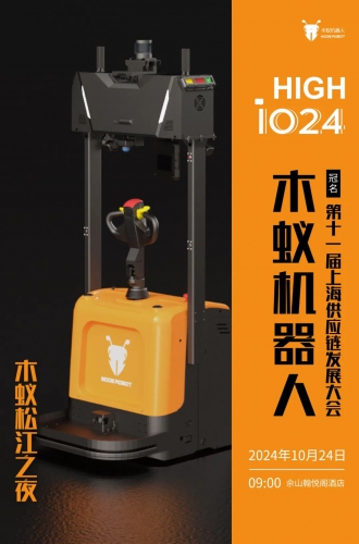 【重磅】木蚁机器人冠名第十一届上海供应链发展大会 | 倒计时1天