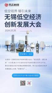 2024无锡低空经济创新发展大会 l 历正科技与您相约【A19】