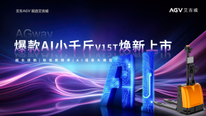 艾吉威小千斤：全球首创AI语音交互大模型AGV，引领智能物流新纪元