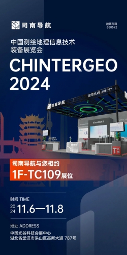 11月6日-8日 | 司南导航诚邀您莅临CHINTERGEO 2024