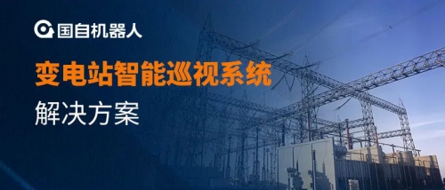 智能巡检 | 变电站智能巡视系统解决方案 