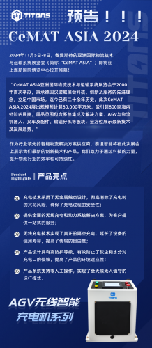 展会预告|CeMAT ASIA 2024泰坦智能与您不见不散！
