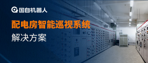 智能巡检 | 配电房智能巡视系统解决方案