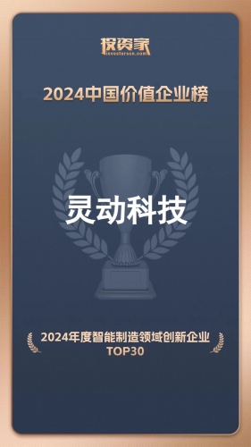 喜报！灵动科技荣登2024中国企业价值榜