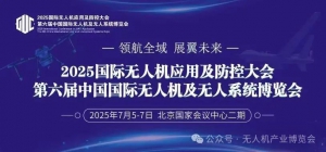 新阶段 新高度 2025国际无人机应用及防控大会 震撼来袭！