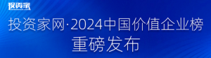 影响力︱重磅！卓翼智能荣膺投资家网“2024年度最具投资价值企业TOP100”