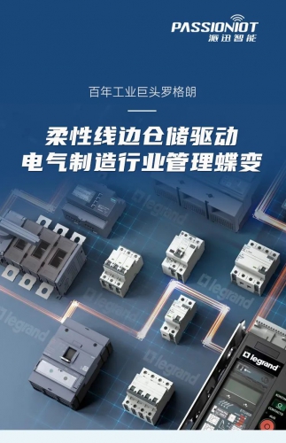百年工业巨头罗格朗：柔性线边仓储驱动电气制造行业管理蝶变