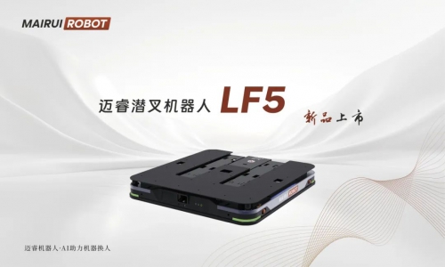迈睿潜伏叉取机器人LF5，让搬运效率更进一步