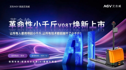 艾吉威13周年庆典暨V08T小千斤革命性新品发布会成功召开