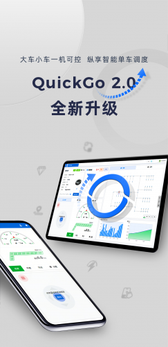 QuickGo 2.0 全新升级，超高性价比纵享智能单车调度