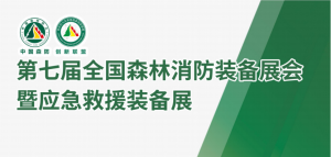 森消展︱“专精特新重点小巨人企业”卓翼智能亮相第七届全国森林消防装备展