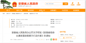 安徽省政府办公厅印发《安徽省综合交通发展能级提升行动方案》：大力发展通用航空和低空经济