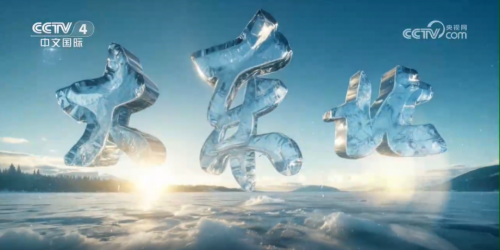 向新而行！新松重磅亮相央视跨年巨献《大东北》