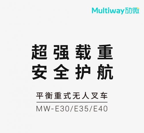 超强负载，多场景应用，劢微机器人E系列平衡重式无人叉车解决方案