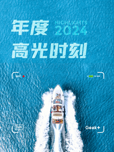 极智嘉2024年度十大高光时刻