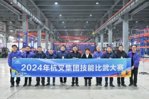 杭叉智能2024年技能比武大赛 | 实战砺能 赛场促学