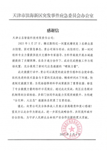 应急冲锋在前，守护城市安全 | 云圣智能收到天津市滨海新区应急办感谢信