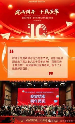 【风雨同舟 十载芳华｜爱普拉新能源十周年庆典暨表彰晚会圆满结束】