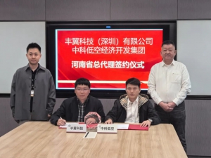 中科低空经济开发集团与丰翼科技签署全国首个省级全行业总代理协议