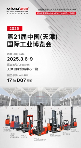 合肥搬易通MiMA诚邀您参加天津工博会3.6-3.9