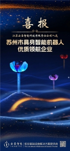 喜报|云圣智能入选苏州市具身智能机器人优质领航企业