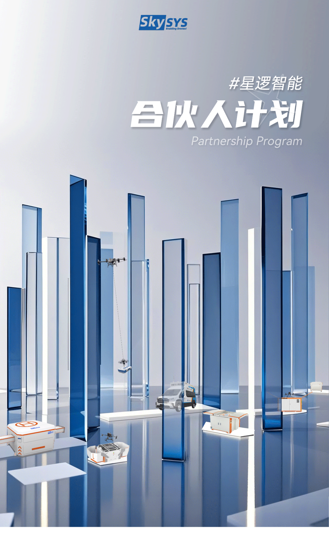 星逻智能“合伙人计划”火热招募中