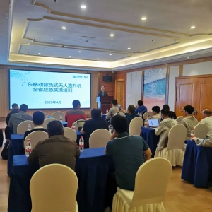 赋能应急通信保障！广东移动背负式无人直升机全省应急实操培训圆满举行