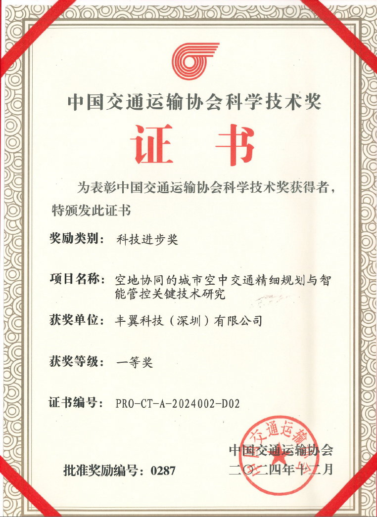 一等奖 | 丰翼科技荣获技术大奖