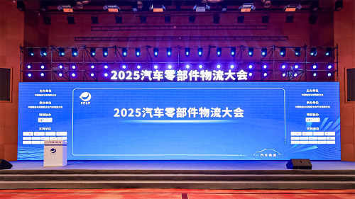 寻迹智行亮相2025汽车零部件物流大会，共探智慧物流新思路