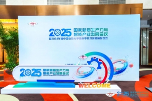 低空行业标准｜卓翼智能参与2025国家新质生产力与智能产业发展会议