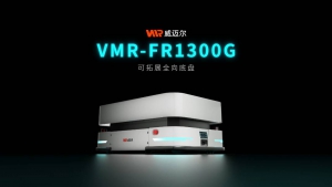 重磅发布 | 威迈尔VMR全向移动机器人底盘FR1300G，360°灵活运动，自由拓展