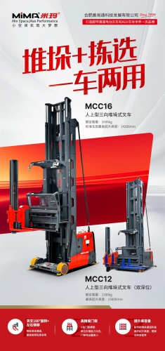 合肥搬易通MiMA人上型三向堆垛式叉车行业应用案例盘点！