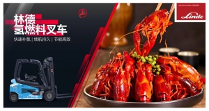 林德氢能叉车“静悄悄”助力盱眙龙虾节，打造零碳物流新标杆