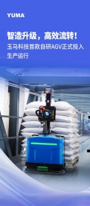 智造升级，高效流转！玉马科技首款自研AGV正式投入生产运行