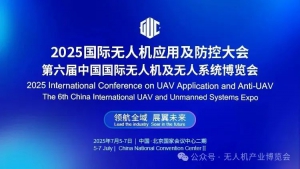 【大会日程】2025国际无人机应用及防控大会