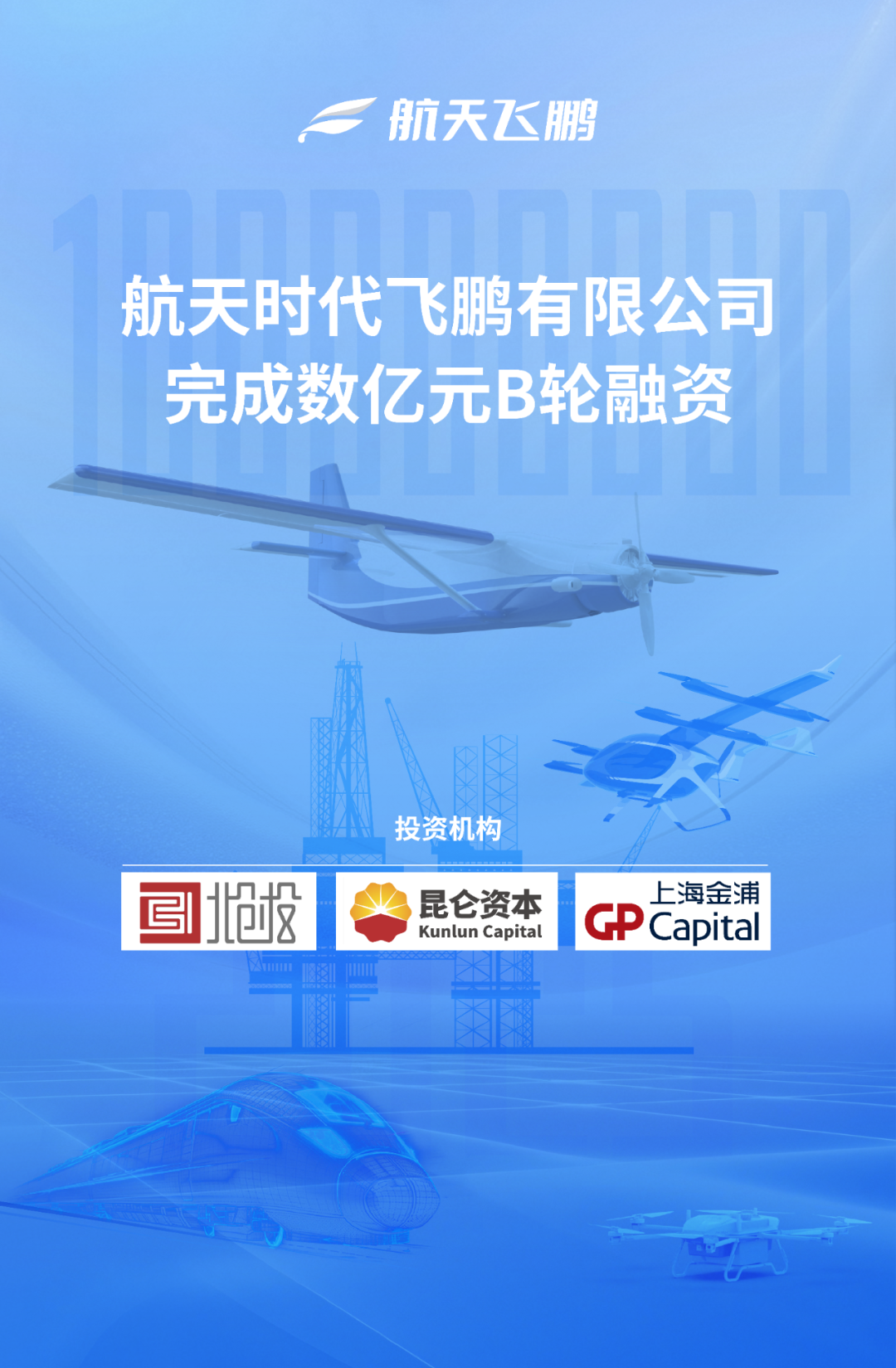 喜报 | 航天飞鹏完成数亿元B轮融资，开启大载重无人运输新篇章