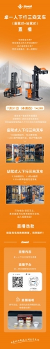 直播预告|省地省成本！人下行三向叉车（座驾式+站驾式）直播专场来了！有抽奖！