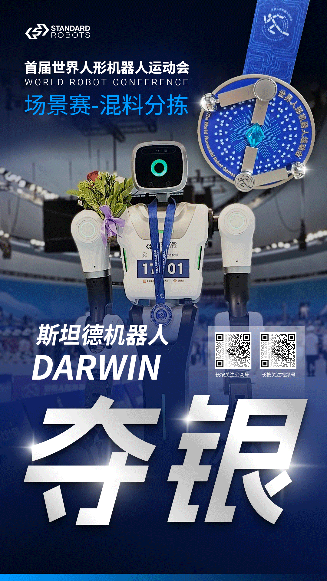 斩获银牌！斯坦德机器人出战首届人形机器人运动会告捷