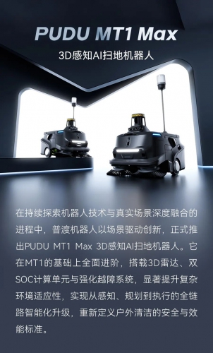 多维感知，睿不可当！普渡发布3D感知AI扫地机器人PUDU MT1 Max